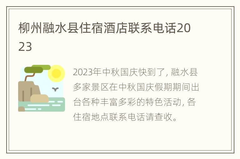 柳州融水县住宿酒店联系电话2023