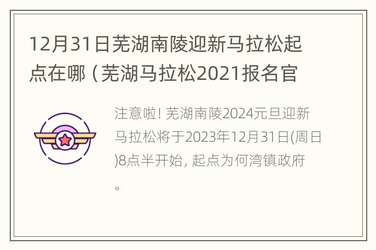 12月31日芜湖南陵迎新马拉松起点在哪（芜湖马拉松2021报名官网）