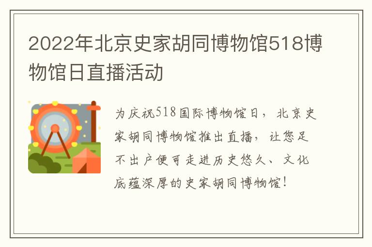 2022年北京史家胡同博物馆518博物馆日直播活动