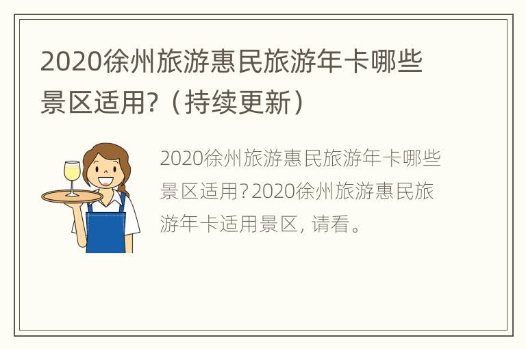 2020徐州旅游惠民旅游年卡哪些景区适用？（持续更新）