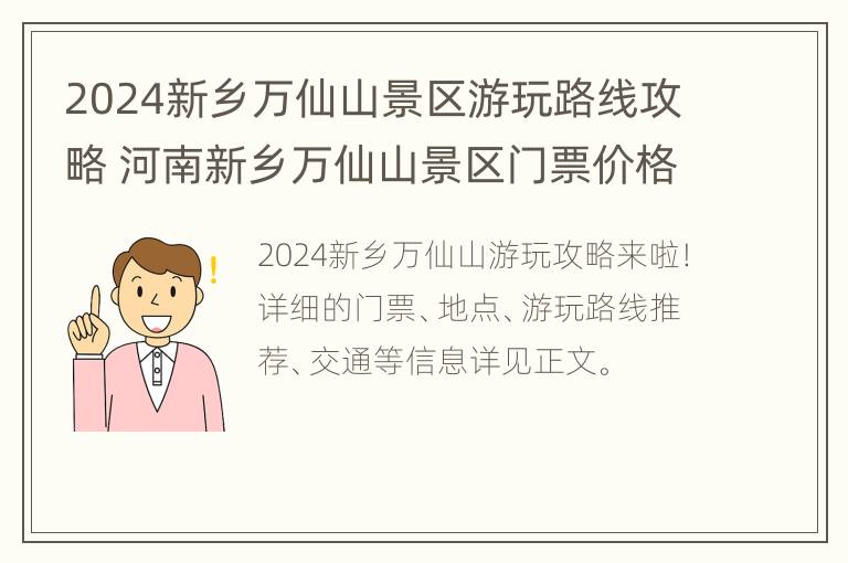 2024新乡万仙山景区游玩路线攻略 河南新乡万仙山景区门票价格