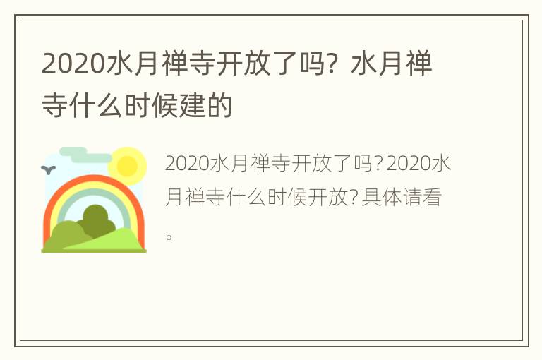 2020水月禅寺开放了吗？ 水月禅寺什么时候建的