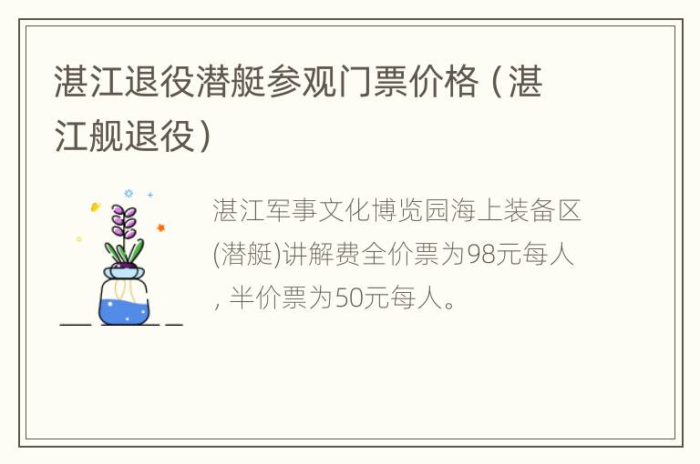 湛江退役潜艇参观门票价格（湛江舰退役）