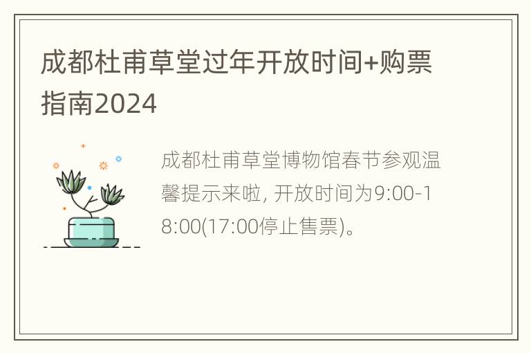 成都杜甫草堂过年开放时间+购票指南2024