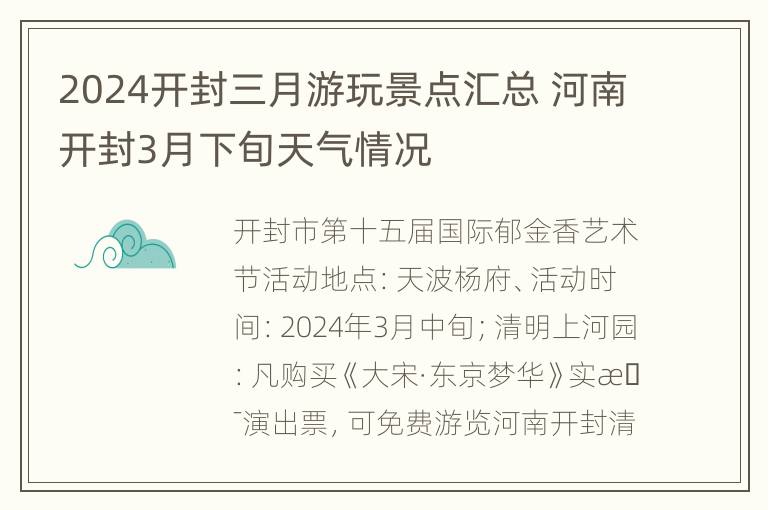 2024开封三月游玩景点汇总 河南开封3月下旬天气情况