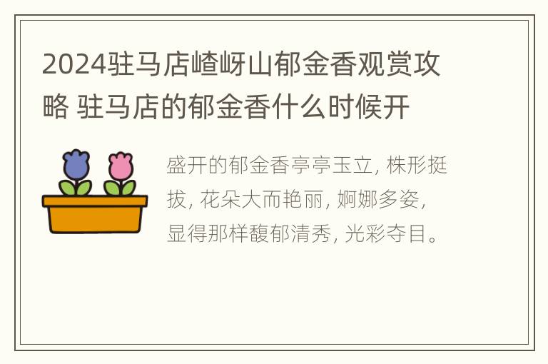 2024驻马店嵖岈山郁金香观赏攻略 驻马店的郁金香什么时候开