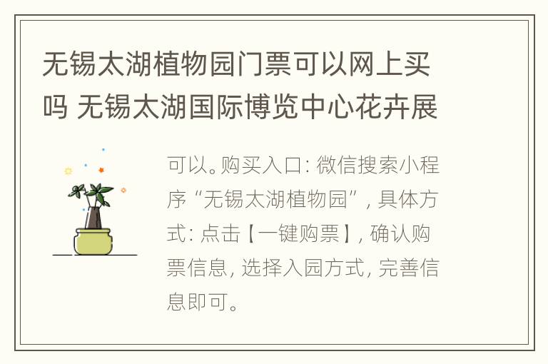 无锡太湖植物园门票可以网上买吗 无锡太湖国际博览中心花卉展