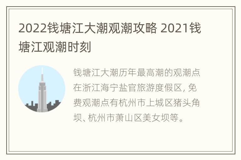 2022钱塘江大潮观潮攻略 2021钱塘江观潮时刻