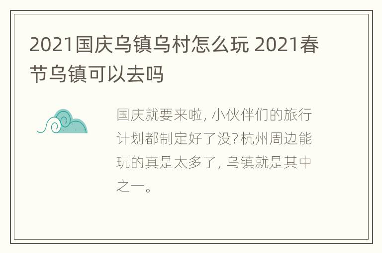 2021国庆乌镇乌村怎么玩 2021春节乌镇可以去吗