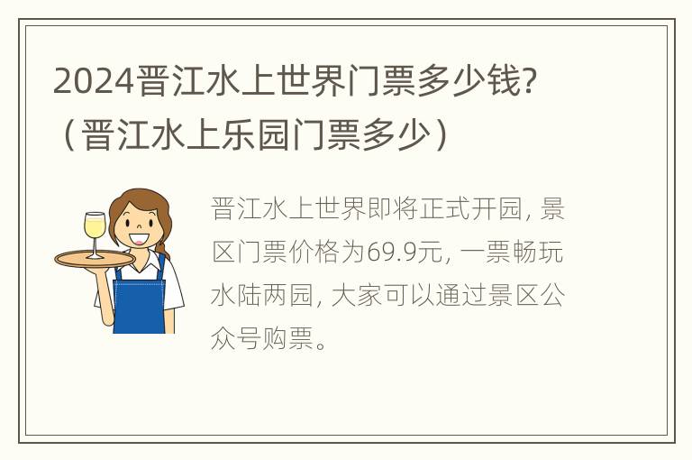 2024晋江水上世界门票多少钱？（晋江水上乐园门票多少）