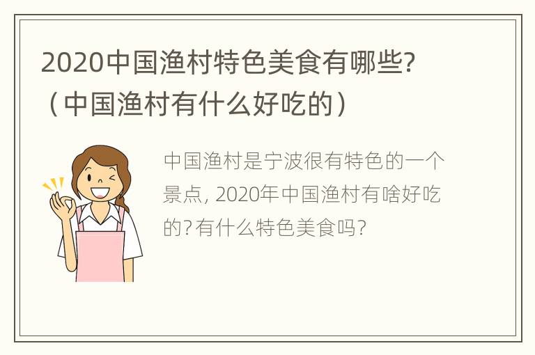 2020中国渔村特色美食有哪些？（中国渔村有什么好吃的）