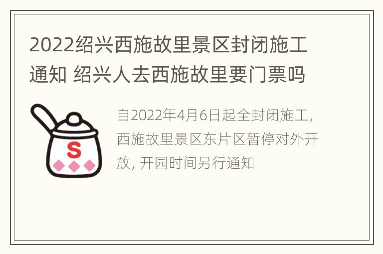 2022绍兴西施故里景区封闭施工通知 绍兴人去西施故里要门票吗