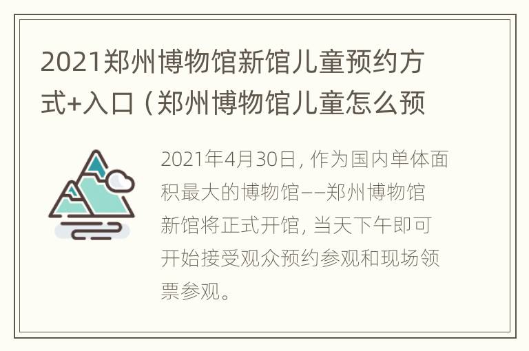 2021郑州博物馆新馆儿童预约方式+入口（郑州博物馆儿童怎么预约）