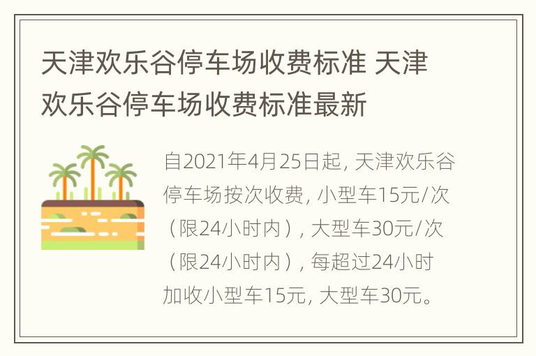 天津欢乐谷停车场收费标准 天津欢乐谷停车场收费标准最新