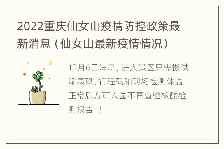 2022重庆仙女山疫情防控政策最新消息（仙女山最新疫情情况）