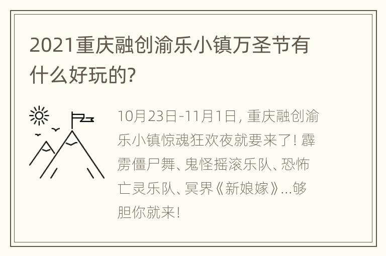 2021重庆融创渝乐小镇万圣节有什么好玩的？