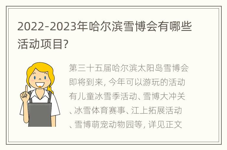 2022-2023年哈尔滨雪博会有哪些活动项目？