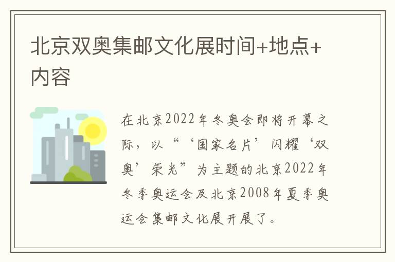 北京双奥集邮文化展时间+地点+内容