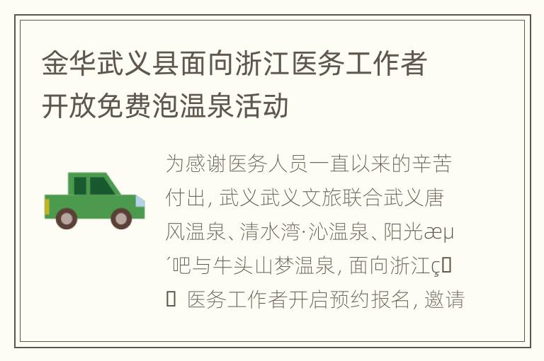 金华武义县面向浙江医务工作者开放免费泡温泉活动