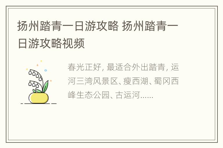 扬州踏青一日游攻略 扬州踏青一日游攻略视频