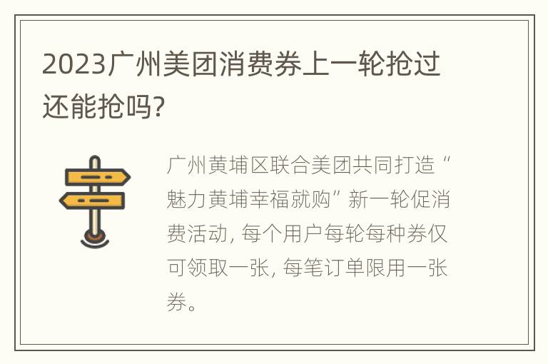 2023广州美团消费券上一轮抢过还能抢吗？