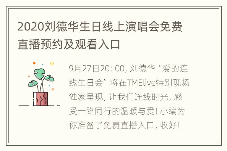 2020刘德华生日线上演唱会免费直播预约及观看入口