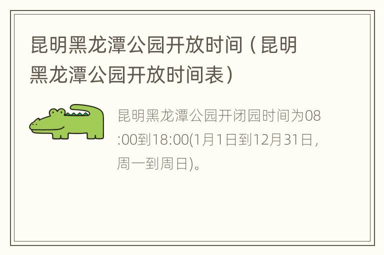 昆明黑龙潭公园开放时间（昆明黑龙潭公园开放时间表）