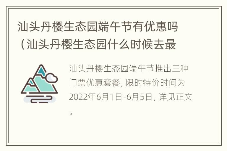 汕头丹樱生态园端午节有优惠吗（汕头丹樱生态园什么时候去最美）