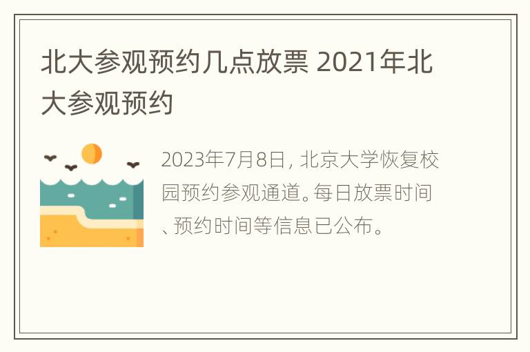 北大参观预约几点放票 2021年北大参观预约