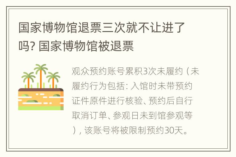 国家博物馆退票三次就不让进了吗? 国家博物馆被退票