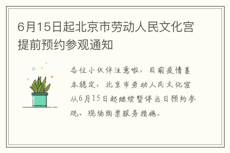 6月15日起北京市劳动人民文化宫提前预约参观通知