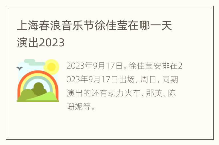 上海春浪音乐节徐佳莹在哪一天演出2023