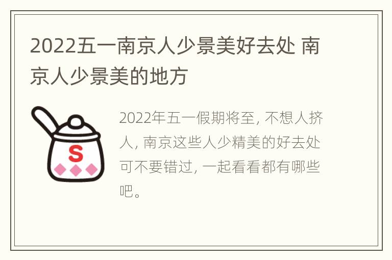 2022五一南京人少景美好去处 南京人少景美的地方