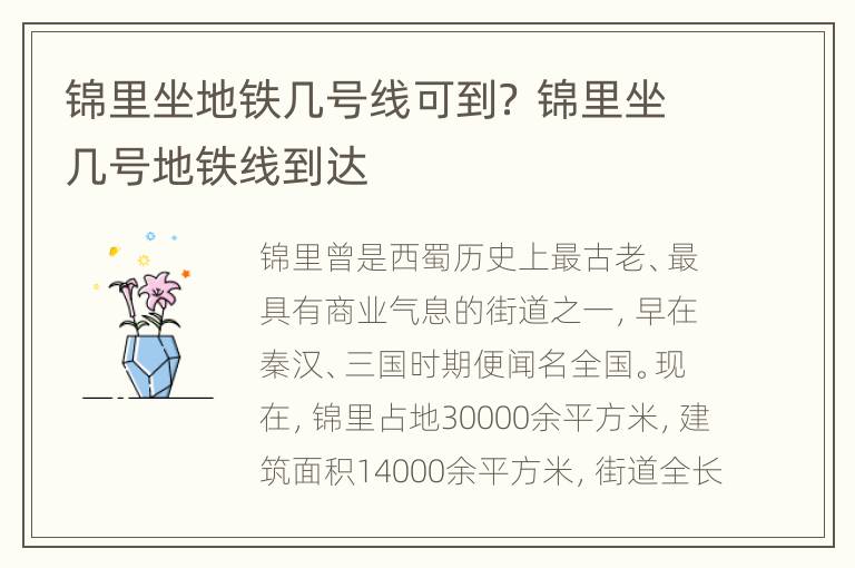 锦里坐地铁几号线可到？ 锦里坐几号地铁线到达