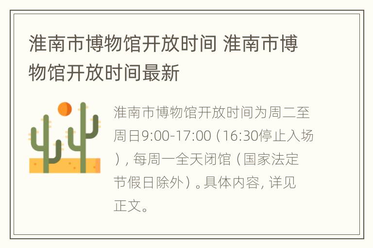 淮南市博物馆开放时间 淮南市博物馆开放时间最新