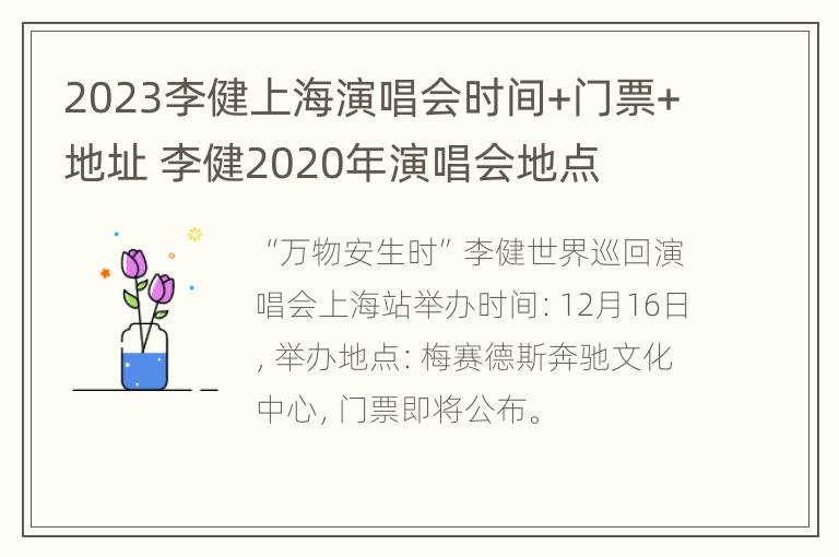 2023李健上海演唱会时间+门票+地址 李健2020年演唱会地点