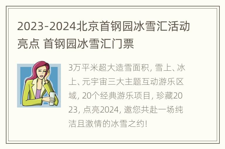 2023-2024北京首钢园冰雪汇活动亮点 首钢园冰雪汇门票