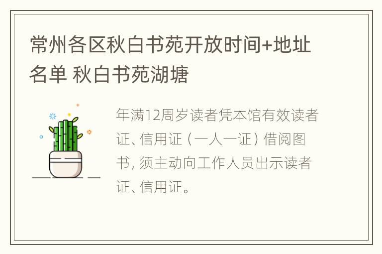 常州各区秋白书苑开放时间+地址名单 秋白书苑湖塘