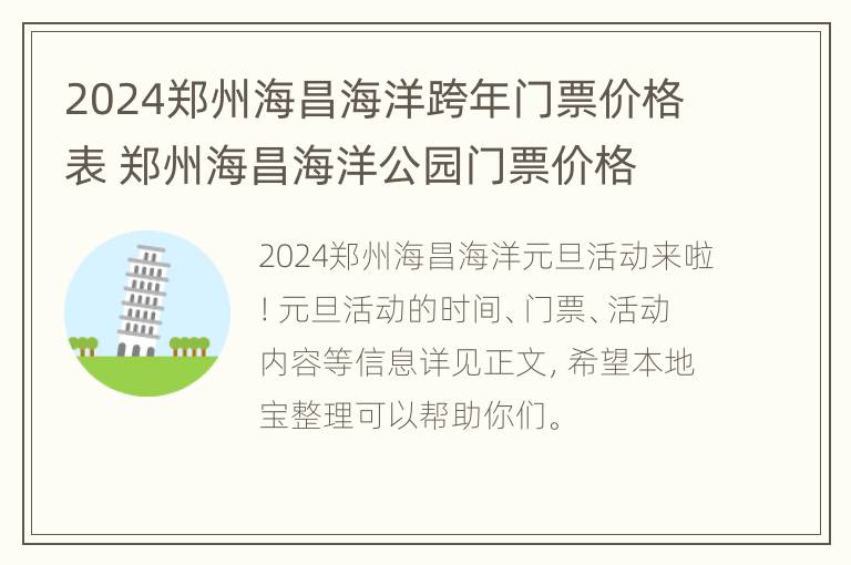 2024郑州海昌海洋跨年门票价格表 郑州海昌海洋公园门票价格