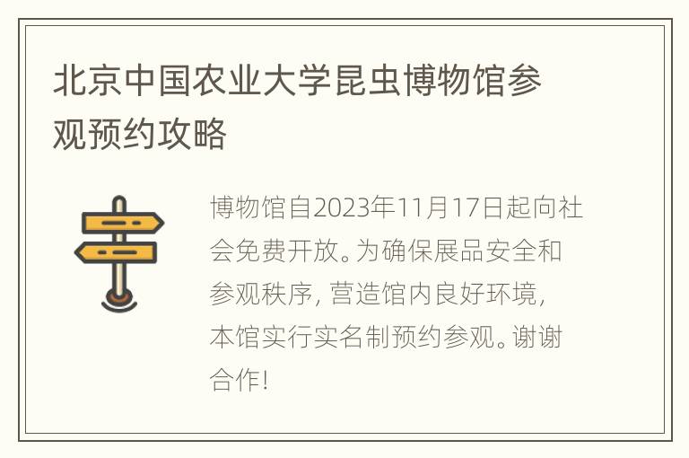 北京中国农业大学昆虫博物馆参观预约攻略