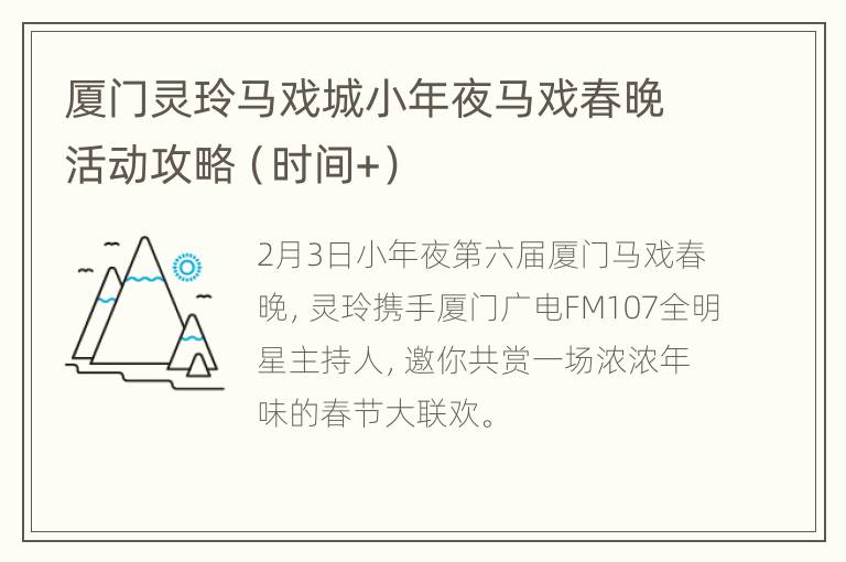 厦门灵玲马戏城小年夜马戏春晚活动攻略（时间+）