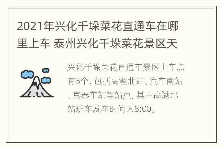 2021年兴化千垛菜花直通车在哪里上车 泰州兴化千垛菜花景区天气预报