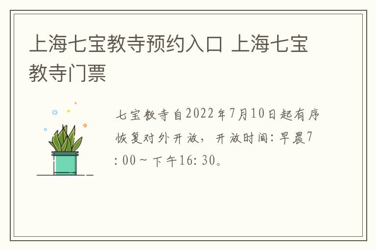 上海七宝教寺预约入口 上海七宝教寺门票