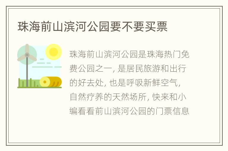 珠海前山滨河公园要不要买票