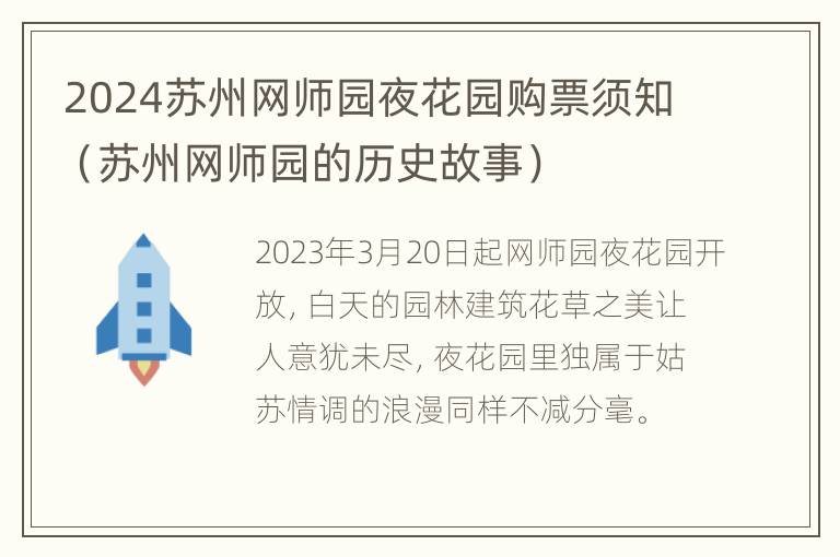 2024苏州网师园夜花园购票须知（苏州网师园的历史故事）