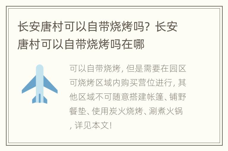 长安唐村可以自带烧烤吗？ 长安唐村可以自带烧烤吗在哪