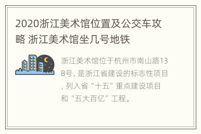 2020浙江美术馆位置及公交车攻略 浙江美术馆坐几号地铁