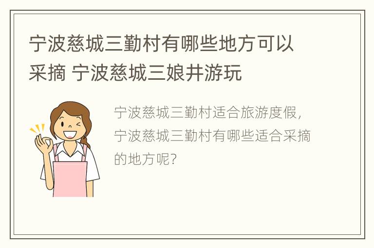 宁波慈城三勤村有哪些地方可以采摘 宁波慈城三娘井游玩