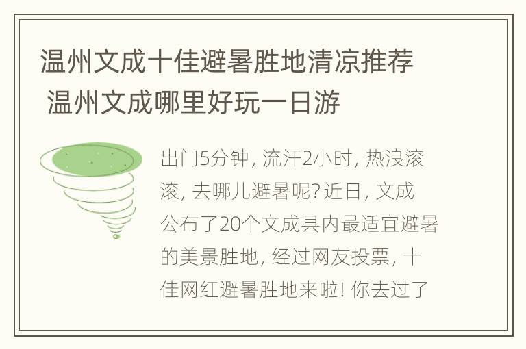 温州文成十佳避暑胜地清凉推荐 温州文成哪里好玩一日游