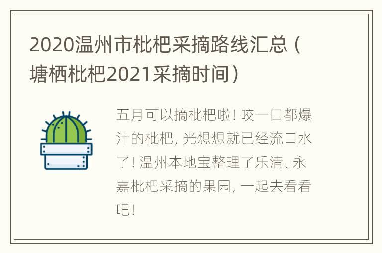 2020温州市枇杷采摘路线汇总（塘栖枇杷2021采摘时间）